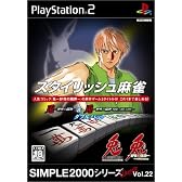 SIMPLE2000シリーズ アルティメット Vol.22 スタイリッシュ麻雀 ~兎-野生の闘牌-&兎-野生の闘牌 THE ARCADE-ダブルパック~