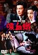 吸血蛾 [DVD]