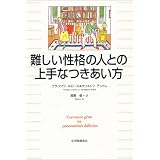 難しい性格の人との上手なつきあい方