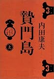 贄門島 上