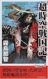 超時空戦国記―独眼竜、翔ぶ! (プレイブックス)