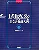 [改訂第4版]  LaTeX2&epsilon;美文書作成入門