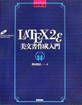 [改訂第4版]  LaTeX2ε美文書作成入門