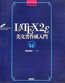 [改訂第4版]  LaTeX2&epsilon;美文書作成入門