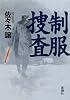 制服捜査