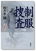 制服捜査
