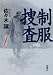 制服捜査