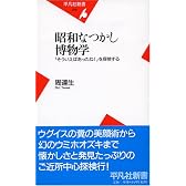 昭和なつかし博物学―「そういえばあったね!」を探検する (平凡社新書)