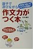 親子で遊びながら作文力がつく本