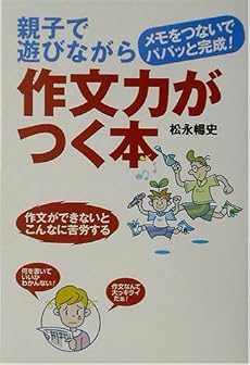 親子で遊びながら作文力がつく本