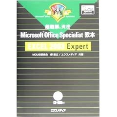 ���}�����i Microsoft Office Specialist���{ EXCEL 2003 Expert (���}�����i�V���[�Y)