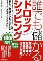 誰でも儲かるドロップシッピング