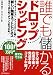 誰でも儲かるドロップシッピング