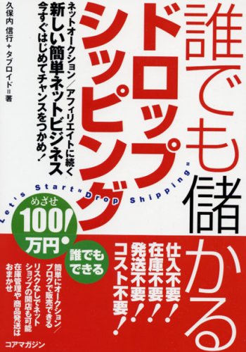 誰でも儲かるドロップシッピング