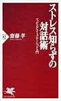 ストレス知らずの対話術 (PHP新書)