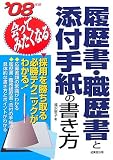 会ってみたくなる履歴書・職歴書と添付手紙の書き方