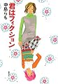 君はフィクション
