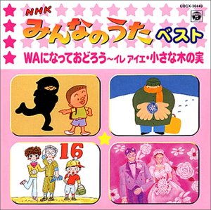 Cover image : NHK みんなのうた ベスト ― WAになっておどろう イレアイエ / 小さな木の実