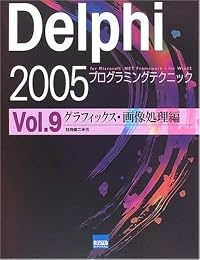 Delphi 2005プログラミングテクニック―For Microsoft.NET Framework+for Win32 (Vol.9)