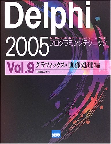 Delphi 2005プログラミングテクニック―For Microsoft.NET Framework+for Win32 (Vol.9)