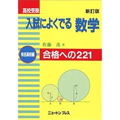 【クリックで詳細表示】高校受験入試によくでる数学 有名高校編： 佐藤 茂： 本