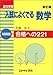 高校受験入試によく出る数学 有名高校編 新訂版―合格への221