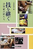 技を継ぐ 21世紀の匠たち (日本図書館協会選定図書)