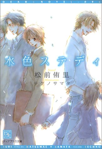 Cover image : 水色ステディ (ディアプラス文庫)