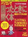パソコンで困ったときに開く本2011 (アサヒオリジナル Paso)