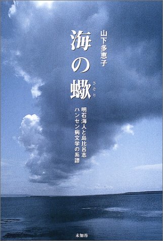 海の蠍―明石海人と島比呂志 ハンセン病文学の系譜のJPEG画像