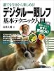 誰でも今日から楽しめる!デジタル一眼レフ基本テクニック入門―撮影レシピで今すぐ実践OK!
