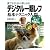 誰でも今日から楽しめる!デジタル一眼レフ基本テクニック入門―撮影レシピで今すぐ実践OK!