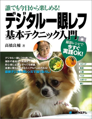 Cover image : 誰でも今日から楽しめる！デジタル一眼レフ基本テクニック入門―撮影レシピで今すぐ実践OK！