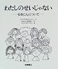 わたしのせいじゃない―せきにんについて (あなたへ)