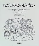 わたしのせいじゃない せきにんについて
