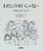 わたしのせいじゃない―せきにんについて (あなたへ)