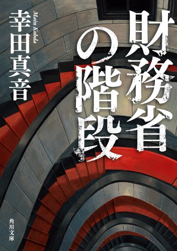 財務省の階段 (角川文庫)