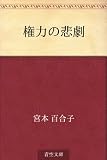 権力の悲劇