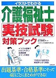 イラストでわかる介護福祉士実技試験対策ブック