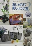 刺すだけでOK おしゃれな刺しゅう小物〈2〉作品&サンプル100 (Totsuka embroidery)の画像