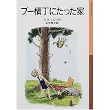 プー横丁にたった家 (岩波少年文庫(009))