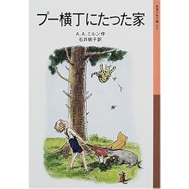 プー横丁にたった家 (岩波少年文庫)