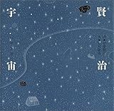 賢治宇宙