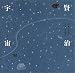 賢治宇宙