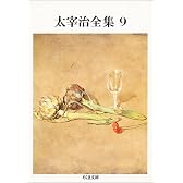 太宰治全集〈9〉 (ちくま文庫)