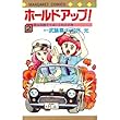 ホールドアップ! (2) (マーガレットコミックス)