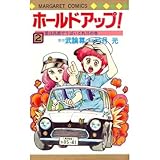 ホールドアップ! (2) (マーガレットコミックス)