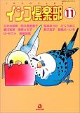 インコ倶楽部 11 (11) (あおばコミックス 145 動物シリーズ)