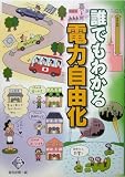 誰でもわかる電力自由化 (電気新聞ブックス)