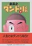 ダンドリくん (下) (ちくま文庫)